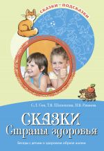 Скачать книгу Сказки Страны здоровья. Беседы с детьми о здоровом образе жизни автора Татьяна Шипошина