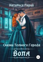 Скачать книгу Сказки темного города. Воля автора Наталиса Ларий