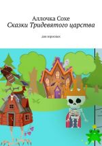 Скачать книгу Сказки Тридевятого царства. Для взрослых автора Аллочка Сохе