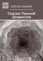 Скачать книгу Сказки Унылой Депрессии автора Алексей Лишний