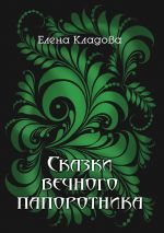 Скачать книгу Сказки вечного папоротника автора Елена Кладова