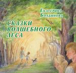 Скачать книгу Сказки Волшебного леса автора Екатерина Болдинова