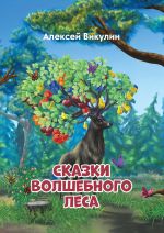 Скачать книгу Сказки волшебного леса автора Алексей Викулин