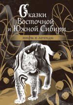 Скачать книгу Сказки Восточной и Южной Сибири автора Народное творчество