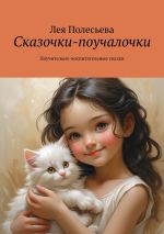 Скачать книгу Сказочки-поучалочки. Поучительно-воспитательные сказки автора Лея Полесьева