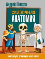 Скачать книгу Сказочная анатомия автора Андрей Шляхов