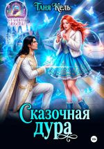 Скачать книгу Сказочная дура автора Таня Кель