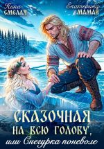 Скачать книгу Сказочная на всю голову, или Снегурка поневоле автора Екатерина Мамай
