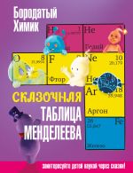 Скачать книгу Сказочная таблица Менделеева автора Бородатый Химик