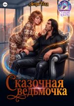 Скачать книгу Сказочная ведьмочка автора Астра Голд