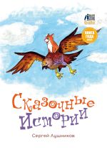 Новая книга Сказочные истории автора Сергей Лушников