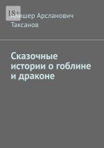 Скачать книгу Сказочные истории о гоблине и драконе автора Алишер Таксанов