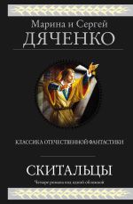 Новая книга Скитальцы автора Марина и Сергей Дяченко