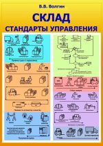 Новая книга Склад. Стандарты управления: Практическое пособие автора Владислав Волгин