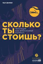 Скачать книгу Сколько ты стоишь? Репутация как финансовый капитал автора Куат Домбай
