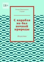 Скачать книгу С корабля на бал ночной природы. Искусство автора Роман Стукан