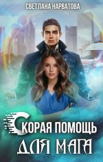 Новая книга Скорая помощь для мага автора Светлана Нарватова