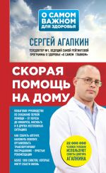 Скачать книгу Скорая помощь на дому автора Сергей Агапкин