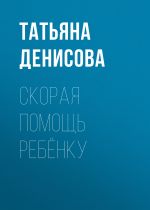 Скачать книгу Скорая помощь ребёнку автора Светлана Герасёва