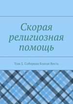 Скачать книгу Скорая религиозная помощь. Том 2. Соборная Благая Весть автора Дамиан