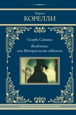 Скачать книгу Скорбь Сатаны. Вендетта, или История всеми забытого автора Мария Корелли