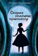 Скачать книгу Скорее спасите принцессу автора Наталия Экономцева