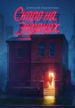 Скачать книгу Скоро на экранах. Как принять себя и стать счастливым автора Алексей Корнелюк