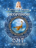 Скачать книгу Скорпион. Гороскоп на 2017 год автора Татьяна Борщ