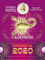 Скачать книгу Скорпион. Гороскоп на 2020 год автора Татьяна Борщ