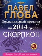Скачать книгу Скорпион. Зодиакальный прогноз на 2014 год автора Павел Глоба