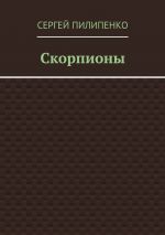 Скачать книгу Скорпионы автора Сергей Пилипенко