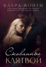 Скачать книгу Скованные клятвой автора Клара Конти
