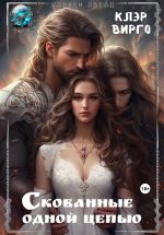 Скачать книгу Скованные одной цепью автора Клэр Вирго