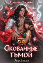 Скачать книгу Скованные тьмой. Второй шанс автора Екатерина Вострова