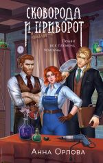 Скачать книгу Сковорода и приворот автора Анна Орлова