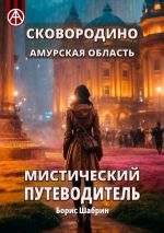 Скачать книгу Сковородино. Амурская область. Мистический путеводитель автора Борис Шабрин