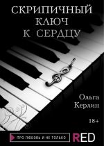 Скачать книгу Скрипичный ключ к сердцу автора Ольга Керлин