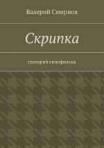 Скачать книгу Скрипка. Cценарий кинофильма автора Валерий Смирнов