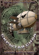 Новая книга Скрытая сила автора Борис Батыршин