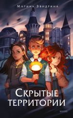 Скачать книгу Скрытые территории. Том 1 автора Марина Звидрина