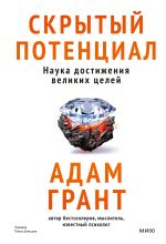 Скачать книгу Скрытый потенциал. Наука достижения великих целей автора Адам Грант