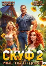 Скачать книгу Скуф. Маг на отдыхе 2 автора Саша Токсик