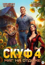 Скачать книгу Скуф. Маг на отдыхе 4 автора Саша Токсик