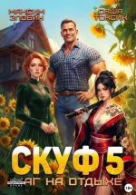 Скачать книгу Скуф. Маг на отдыхе 5 автора Саша Токсик