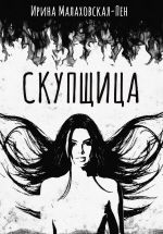 Скачать книгу Скупщица автора Ирина Малаховская-Пен