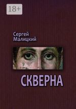 Скачать книгу Скверна. Камни Митуту. Книга вторая автора Сергей Малицкий