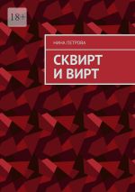 Скачать книгу Сквирт и вирт автора Нина Петрова