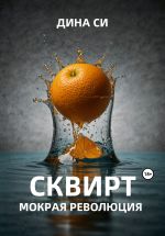 Скачать книгу Сквирт! Мокрая революция автора Дина Си