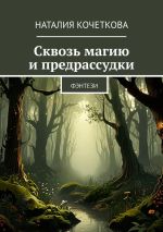 Скачать книгу Сквозь магию и предрассудки. Фэнтези автора Наталия Кочеткова