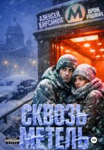 Новая книга Сквозь Метель автора Алексей Кирсанов